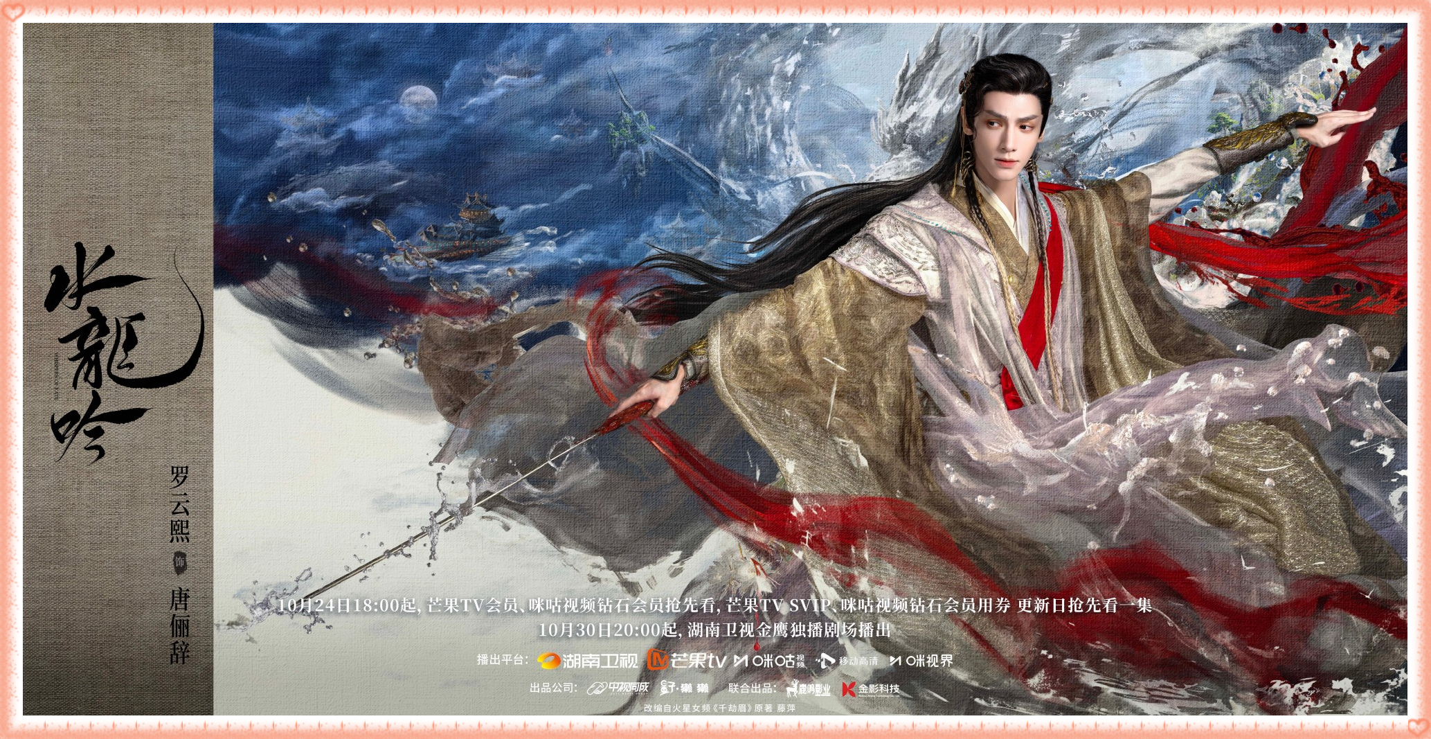 【陸劇】2025.10～水龍吟