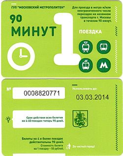 250px-Moscow_ticket_90_minutes