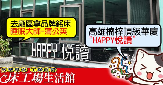 高雄床墊 高雄楠梓happy悅讀 屏東高雄的單子 很多高級床墊 高雄單子幾乎整台車 去廠區拿品牌銘床 睡眠大師 蒲公英 Carollee12的部落格
