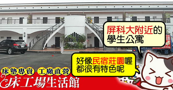 屏東科技大學-民宿套房