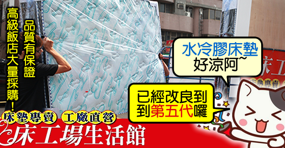 水冷膠床墊-屏東市床墊-民宿飯店大量選購