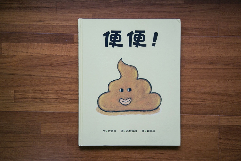【繪本】便便! 【繪本】便便!
