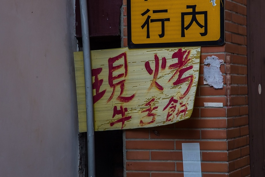 【食‧分享】彰化 鹿港 佐佑香現烤牛舌餅