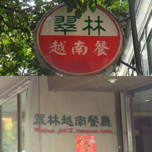 翠林越南餐廳