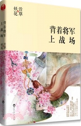 背著將軍上戰場.jpg 背著將軍上戰場.jpg