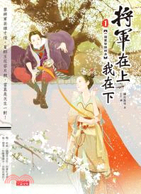 將軍在上我在下.jpg 將軍在上我在下.jpg