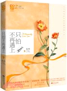 只怕不再遇上.jpg 只怕不再遇上.jpg