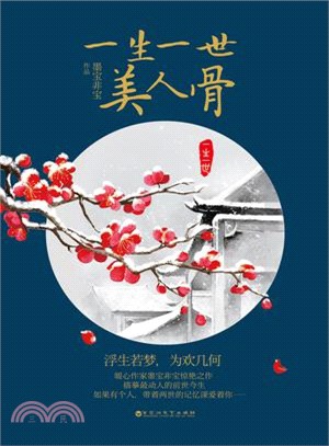 一生一世美人骨.jpg 一生一世美人骨.jpg