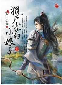 獵戶家的小娘子.jpg 獵戶家的小娘子.jpg