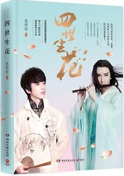 四世生花.jpg 四世生花.jpg