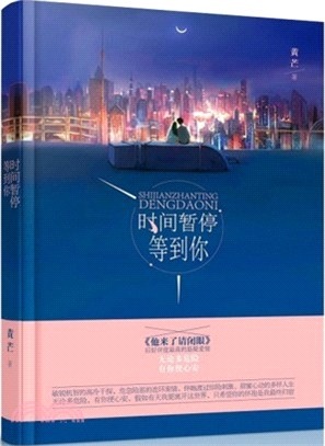 時間暫停等到你.jpg 時間暫停等到你.jpg