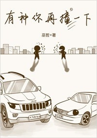 有種你再撞一下.jpg 有種你再撞一下.jpg