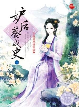 妒后養成史.jpg 妒后養成史.jpg