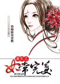 重生之妃常完美.jpg 重生之妃常完美.jpg
