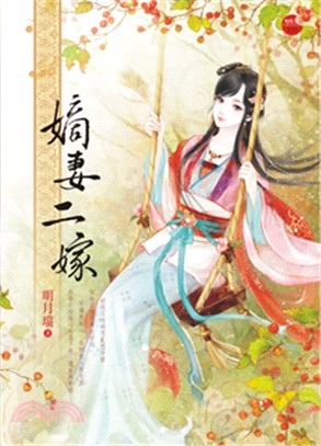 雙歸雁(嫡妻二嫁).jpg 雙歸雁(嫡妻二嫁).jpg