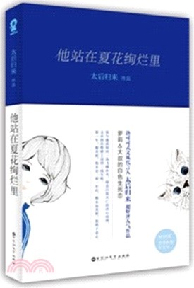 他站在夏花絢爛裡.jpg 他站在夏花絢爛裡.jpg