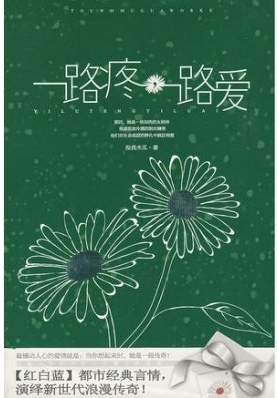 一路疼一路愛.jpg 一路疼一路愛.jpg