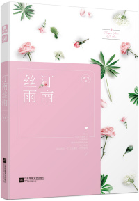 汀南絲雨.jpg 汀南絲雨.jpg