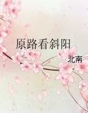 原路看斜陽.jpg 原路看斜陽.jpg