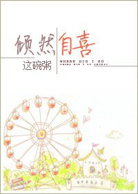 傾然自喜.jpg 傾然自喜.jpg