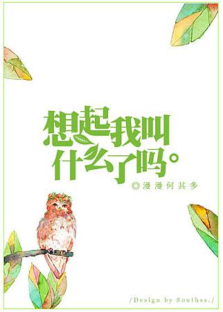 想起我叫甚麼了嗎.jpg 想起我叫甚麼了嗎.jpg