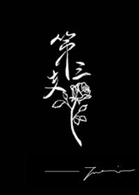 第三枝玫瑰.jpg 第三枝玫瑰.jpg