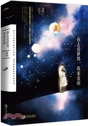 你去愛世界我來愛你.jpg 你去愛世界我來愛你.jpg