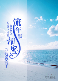 相思默流年.jpg 相思默流年.jpg