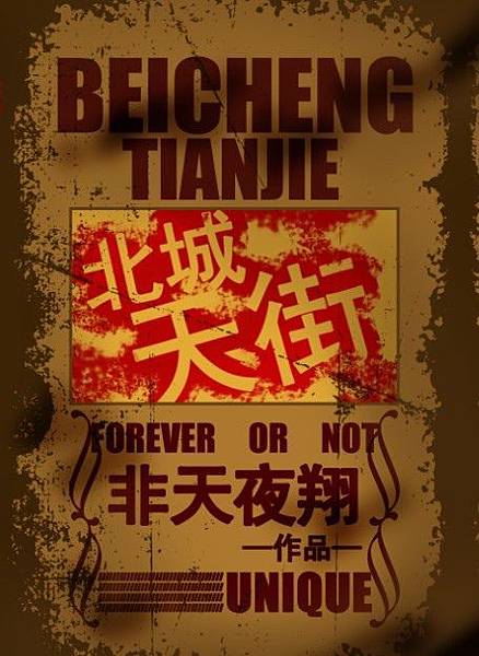 北城天街.jpg 北城天街.jpg
