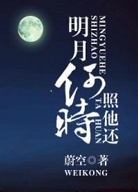 明月何時照他還.jpg 明月何時照他還.jpg