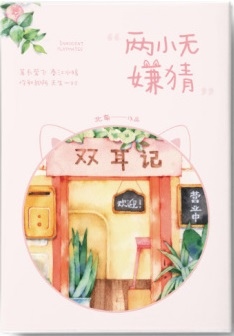 兩小無嫌猜.jpg 兩小無嫌猜.jpg