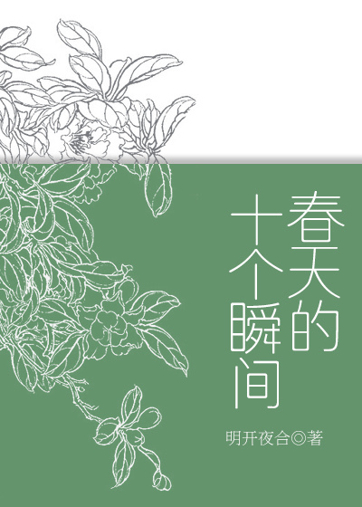 春天的十個瞬間.jpg 春天的十個瞬間.jpg