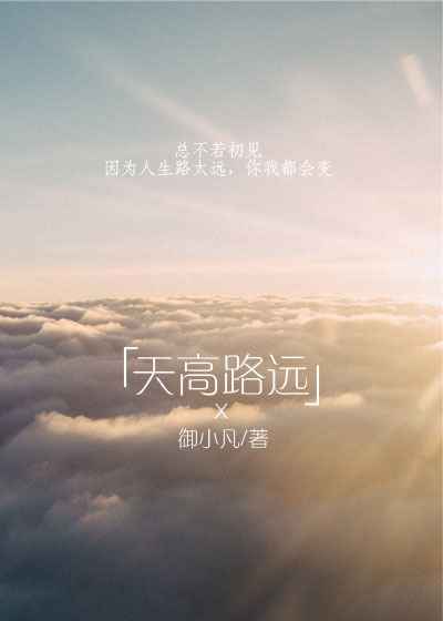 天高路遠.jpg 天高路遠.jpg