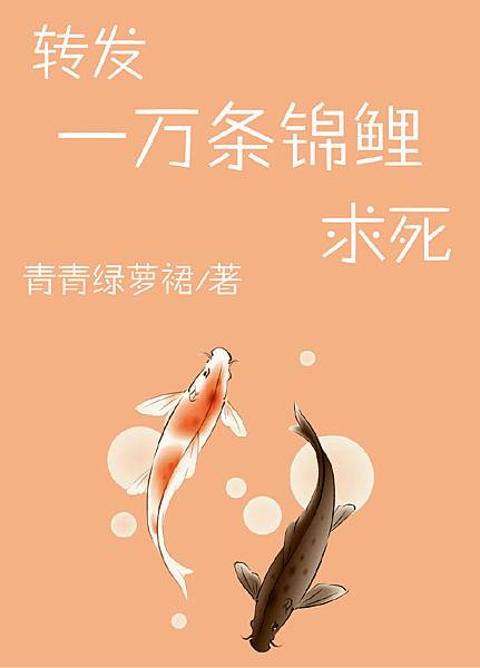 轉發一萬條錦鯉求死.jpg 轉發一萬條錦鯉求死.jpg