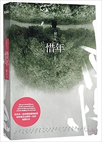 惜年.jpg 惜年.jpg