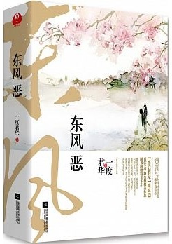 東風惡.jpg 東風惡.jpg