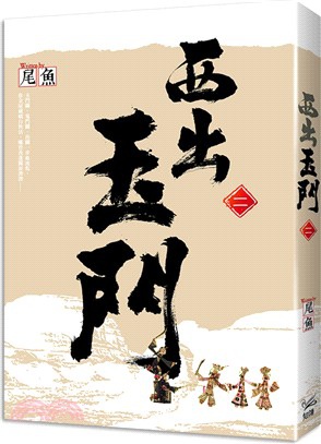 西出玉門.jpg 西出玉門.jpg