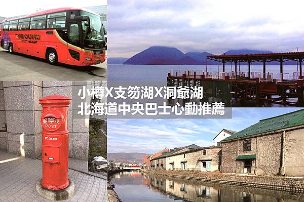 北海道 小樽x支笏湖x洞爺湖北海道中央巴士心動推薦 Carrie Today 痞客邦 北海道 小樽x支笏湖x洞爺湖北海道中央巴士心動推薦 Carrie Today 痞客邦