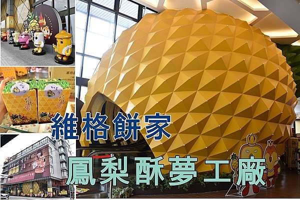 新北市五股 維格餅家 鳳梨酥夢工廠 體驗diy鳳梨酥 一起來看大鳳梨裏面的世界吧 小如吾家札記 痞客邦 新北市五股 維格餅家 鳳梨酥夢工廠 體驗diy鳳梨酥 一起來看大鳳梨裏面的世界吧 小如吾家札記 痞客邦