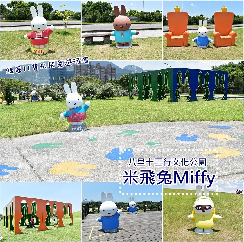 新北市八里景點 米飛兔miffy現身八里十三行文化公園 免費景點 跟11隻米飛兔遊八里河濱 在八里泡泡帳篷屋周圍 小如吾家札記