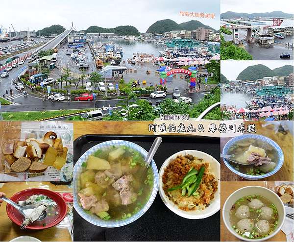 宜蘭蘇澳美食 阿通伯魚丸 廖榮川米糕 蘇澳港 港邊必喝鮮魚湯 好吃不擱牙米糕 蘇澳知名美食 排隊美食 小如吾家札記