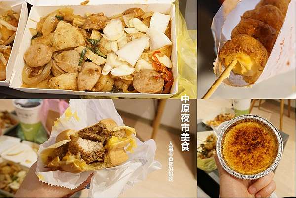桃園中原夜市美食 中原夜市美食好好吃 人氣美食推薦 幾樣特色小吃分享 排隊一定好吃嗎 小如吾家札記 痞客邦