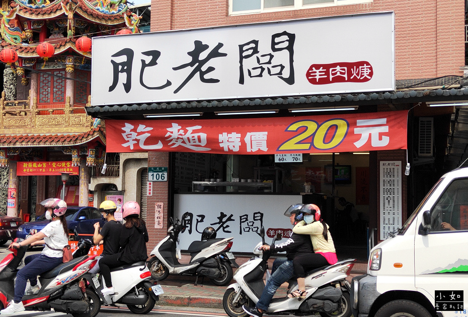 【新北新莊美食】肥老闆羊肉羹 新莊化成路‧必來一碗羊肉蓋飯‧內附菜單‧還有賣關東拚‧化成路美食! @ :: 痞客邦 ::