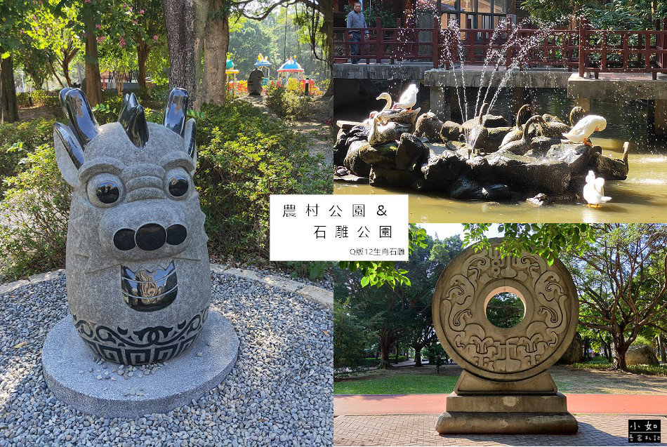 新北板橋景點 板橋農村公園 板橋石雕公園 超q版12生肖石雕一起萌拍照 捷運江子翠景點 小如吾家札記 痞客邦 新北板橋景點 板橋農村公園 板橋石雕公園 超q版12生肖石雕一起萌拍照 捷運江子翠景點 小如吾家札記 痞客邦