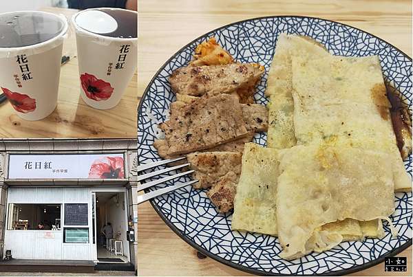 桃園蘆竹早餐 花日紅手作早餐 必吃人氣前三名 另類的泡菜肉排蛋餅分開吃 小如吾家札記 痞客邦