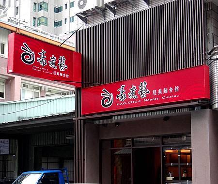 豪煮藝經典麵食館 豪煮藝經典麵食館