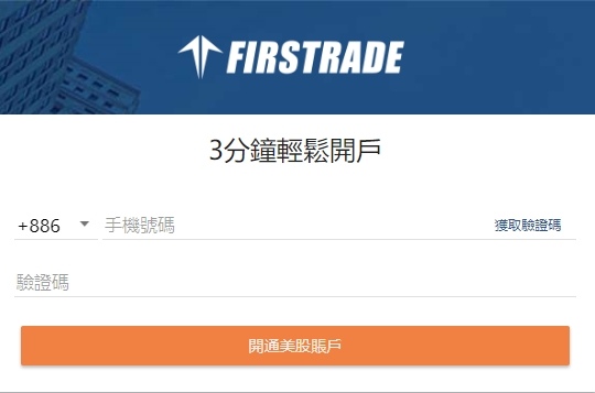 Firstrade(3分鐘開戶).jpg Firstrade(3分鐘開戶).jpg