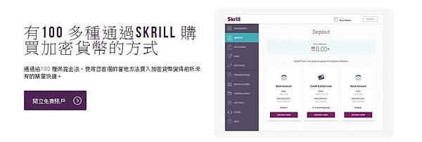 【Skrill儲值】Skrill 全球電子錢包購買加密貨幣/