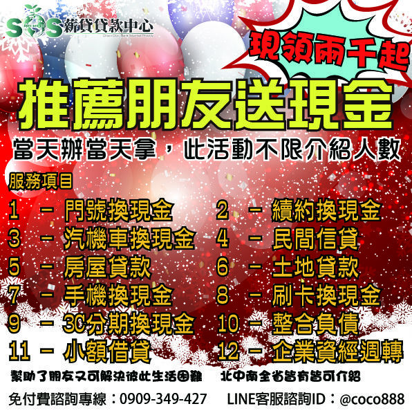 小額貸款,小額週轉,小額借錢,資金周轉,資金貸款,辦手機換現金,買車換現金,民間信貸,個人信貸,融資貸款,民間貸款, 銀行貸款,公司貸款,企業貸款,刷卡換現金,中小企業貸款,大額貸款,鉅額貸款,整合負債,資金貸款,資金借款,小額借款,公司周轉,金錢困難, 合法貸款,賣手機,續約換現金,攜碼換現金,手機換現金,手機送現金,門號送現金,續約送現金,攜碼送現金,機車送現金,軍公教貸款,婦女貸款, 如何借錢,如何貸款,借錢注意,合法借錢,安全借錢,借錢周轉,馬上領現金,當日拿現金,當日拿錢,馬上拿錢,缺錢,借錢,急用錢,急用金, 家庭補助金,上學補助金,勞工補助金,沒錢,功港借款.本利攤還,利率低,利息低,收購手機,收購3C產品,收購IPHONE,收購機車,機車一二胎, 汽車一二胎,收購中古車,收購中古機,房屋貸款,土地貸款,房地貸款,房屋一二胎,土地一二胎,土地一二胎,房屋借錢,土地借錢,房屋借款, 土地借款,房地借款,合法借錢,合法借款,資金需求,現金需求,現金週轉,企業資金,1111找工作,需要錢,現拿現金,現金免求人,104, 信用卡換現,刷卡換現,小額現金週轉,免卡貸款,賣手機,中小企業貸款,機車換錢,非詐騙,防詐騙,信用卡貸款,沒有錢,繳不起, 額度高,信用狀況,信用不好,法扣,協商,授權異常,強婷,急借錢,當日撥款,當日拿款,老客戶續約,勞保貸款,薪轉貸款,薪資轉帳, 勞保,收購平板,收購電腦,收購相機 小額貸款,小額週轉,小額借錢,資金周轉,資金貸款,辦手機換現金,買車換現金,民間信貸,個人信貸,融資貸款,民間貸款, 銀行貸款,公司貸款,企業貸款,刷卡換現金,中小企業貸款,大額貸款,鉅額貸款,整合負債,資金貸款,資金借款,小額借款,公司周轉,金錢困難, 合法貸款,賣手機,續約換現金,攜碼換現金,手機換現金,手機送現金,門號送現金,續約送現金,攜碼送現金,機車送現金,軍公教貸款,婦女貸款, 如何借錢,如何貸款,借錢注意,合法借錢,安全借錢,借錢周轉,馬上領現金,當日拿現金,當日拿錢,馬上拿錢,缺錢,借錢,急用錢,急用金, 家庭補助金,上學補助金,勞工補助金,沒錢,功港借款.本利攤還,利率低,利息低,收購手機,收購3C產品,收購IPHONE,收購機車,機車一二胎, 汽車一二胎,收購中古車,收購中古機,房屋貸款,土地貸款,房地貸款,房屋一二胎,土地一二胎,土地一二胎,房屋借錢,土地借錢,房屋借款, 土地借款,房地借款,合法借錢,合法借款,資金需求,現金需求,現金週轉,企業資金,1111找工作,需要錢,現拿現金,現金免求人,104, 信用卡換現,刷卡換現,小額現金週轉,免卡貸款,賣手機,中小企業貸款,機車換錢,非詐騙,防詐騙,信用卡貸款,沒有錢,繳不起, 額度高,信用狀況,信用不好,法扣,協商,授權異常,強婷,急借錢,當日撥款,當日拿款,老客戶續約,勞保貸款,薪轉貸款,薪資轉帳, 勞保,收購平板,收購電腦,收購相機
