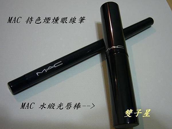 MAC持妝煙燻眼線筆+水緞光唇棒